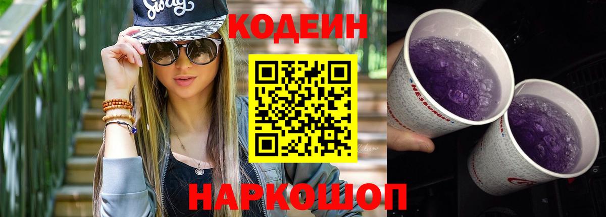 купить   Кодеин напиток Lean (лин)  Кодеин Purple Drank  Вход с VPN  Кимовск 